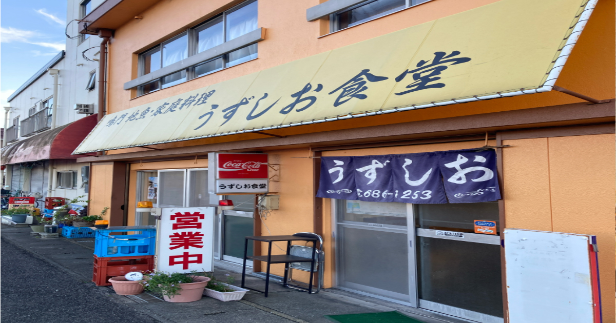 うずしお食堂