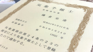 気象予報士登録通知書