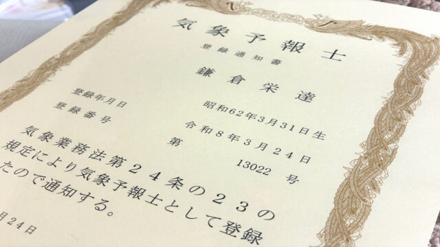 気象予報士登録通知書