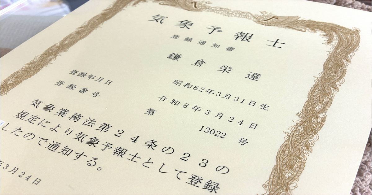 気象予報士登録通知書