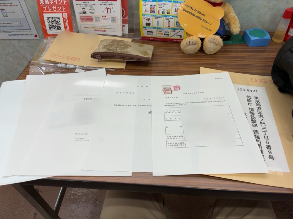 気象予報士申請書類
