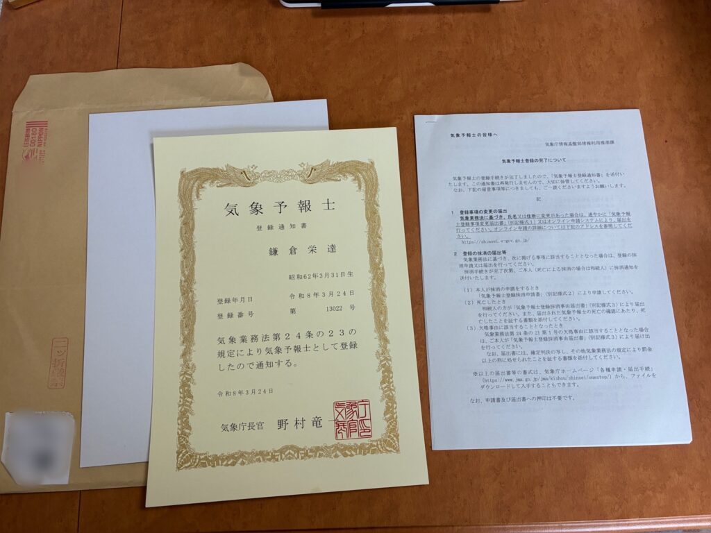 気象予報士登録通知書