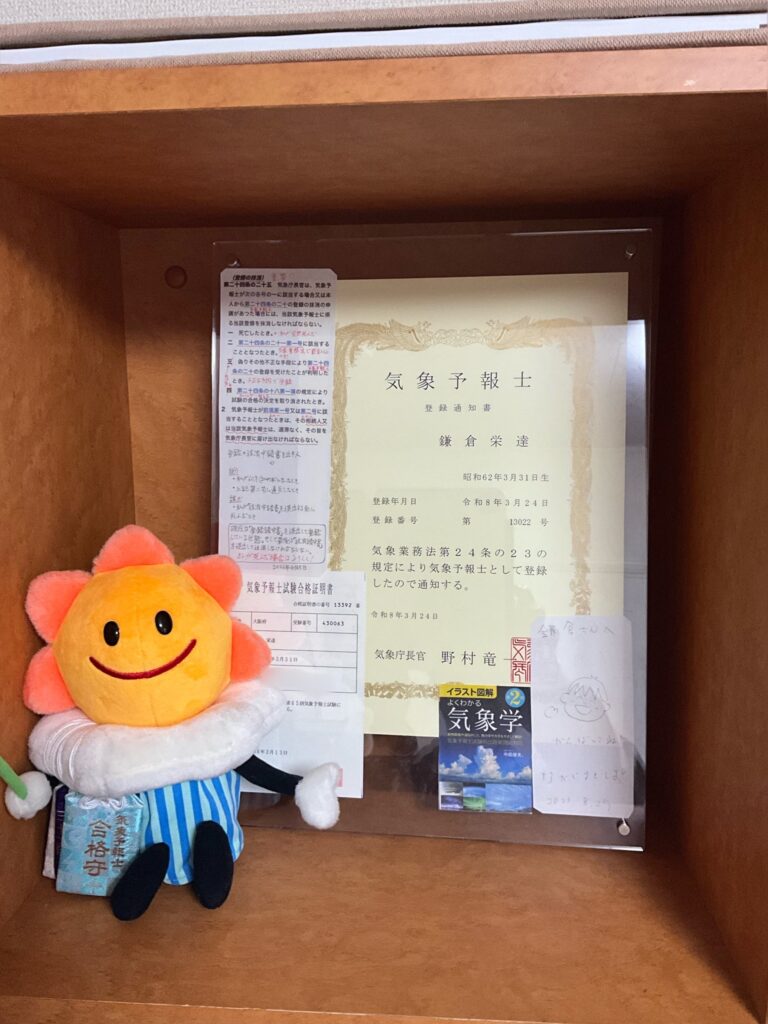 気象予報士の登録通知書