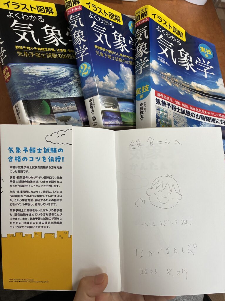 気象予報士の先生のサイン