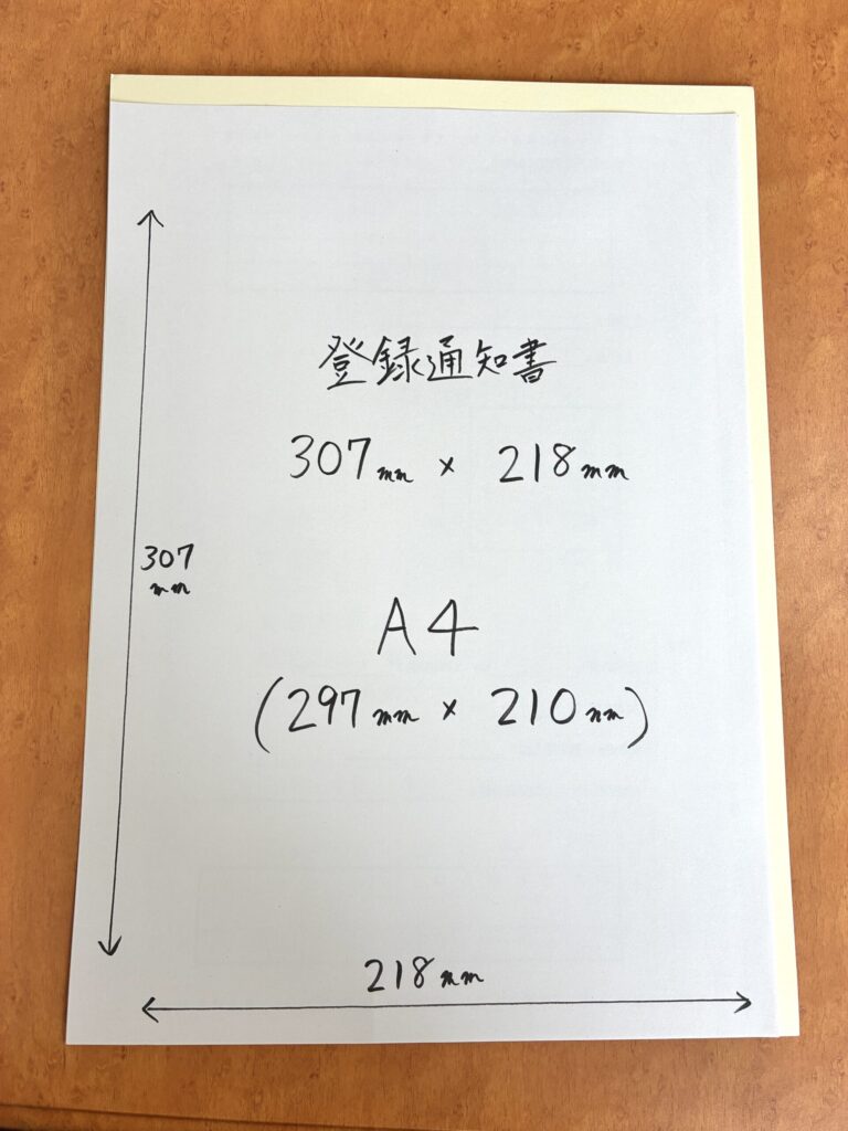気象予報士登録通知書のサイズ