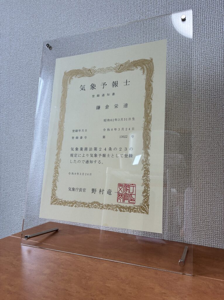 気象予報士登録通知書
