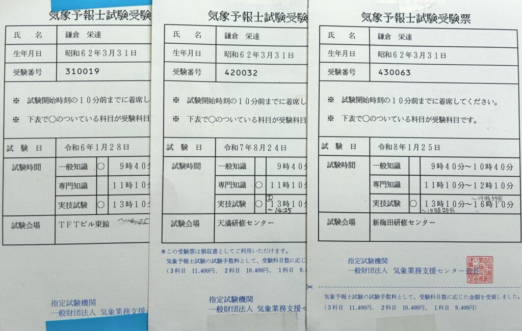 気象予報士試験の受験票