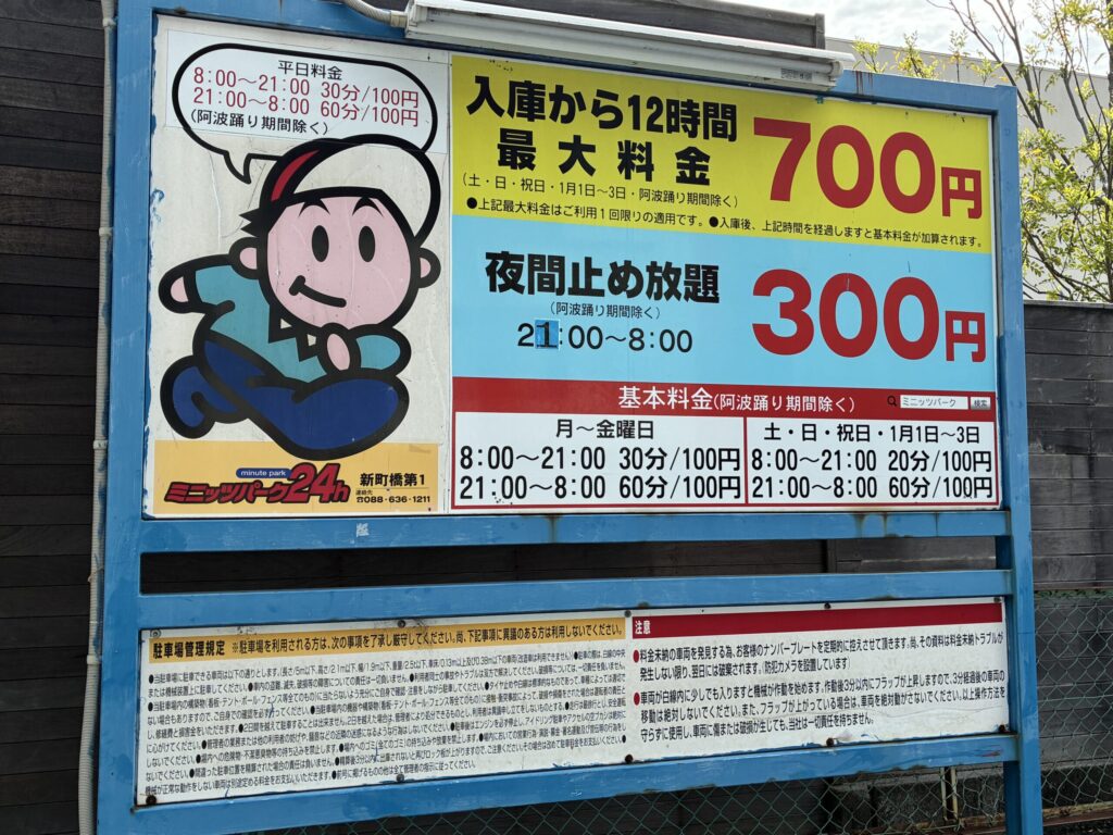 パーキング料金