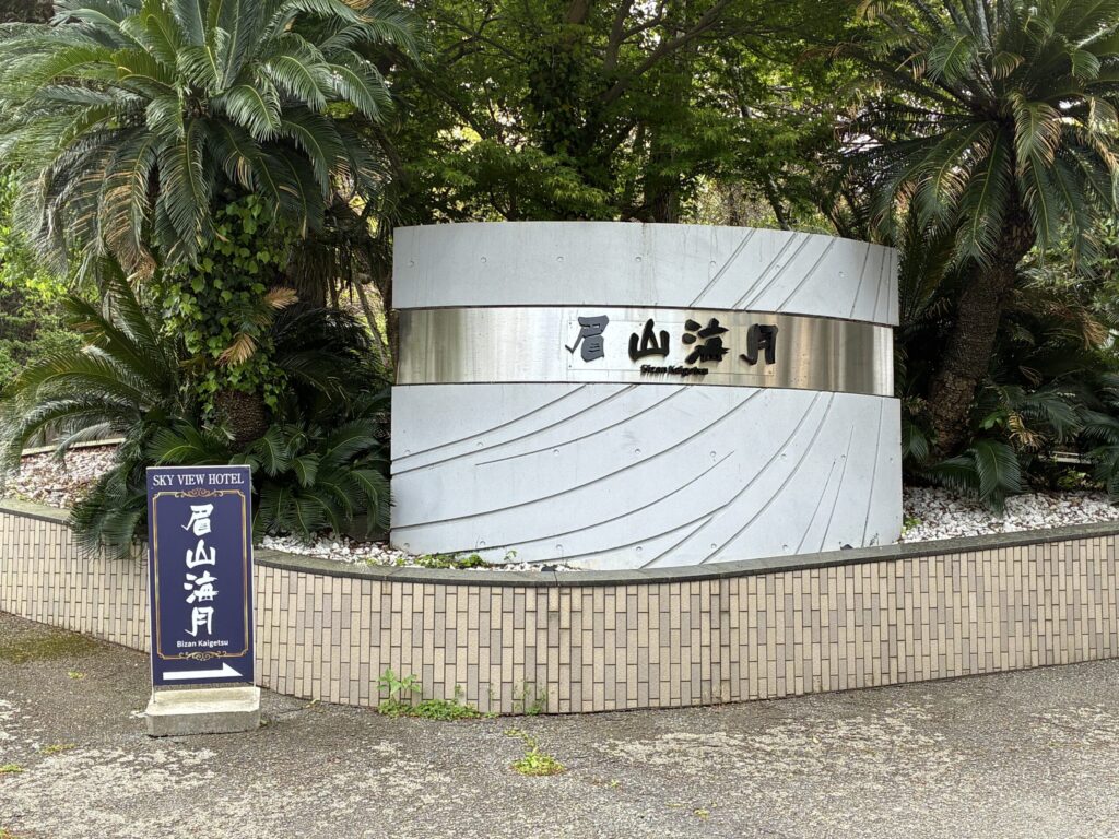 ホテル「眉山海月」