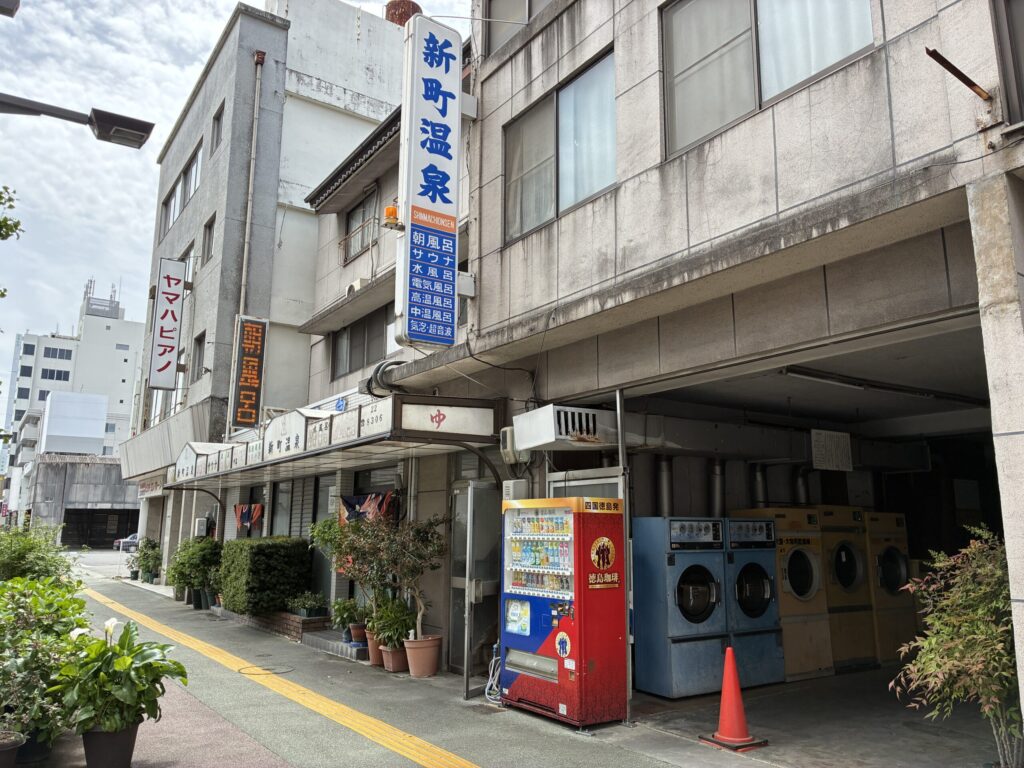 新町温泉