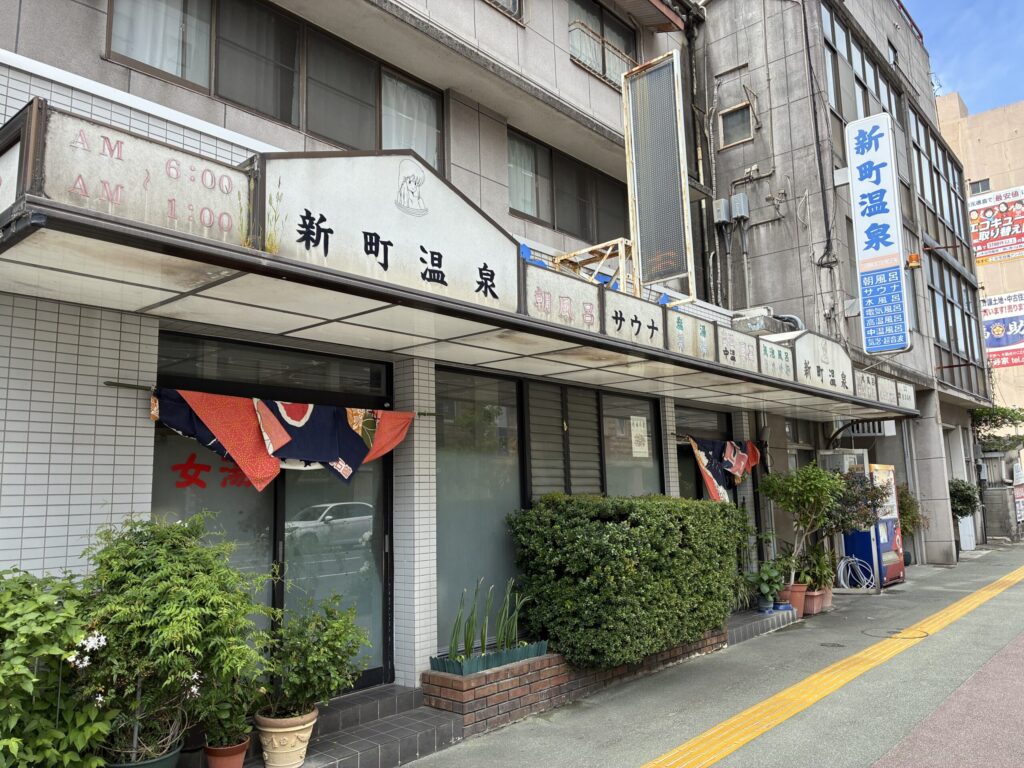 新町温泉