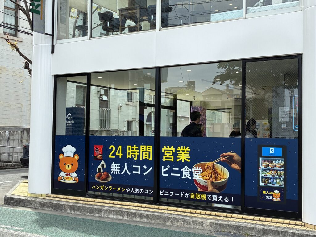 無人コンビニ食堂