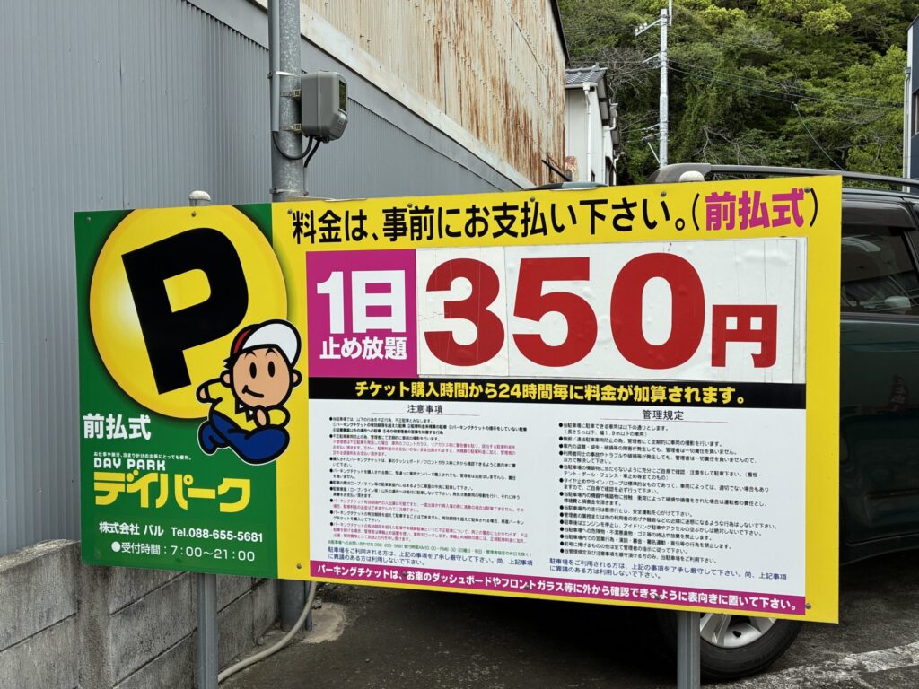 パーキング料金