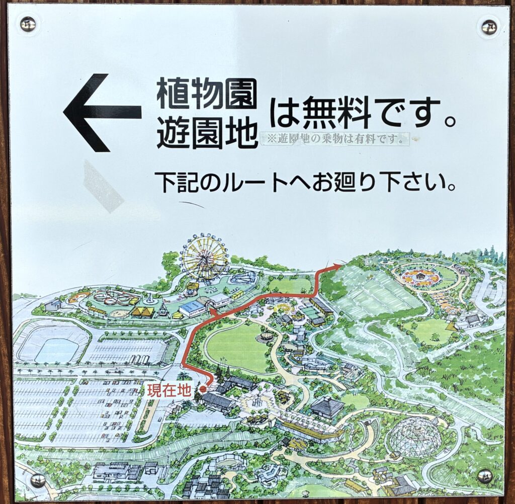 植物園と遊園地の行き方の看板