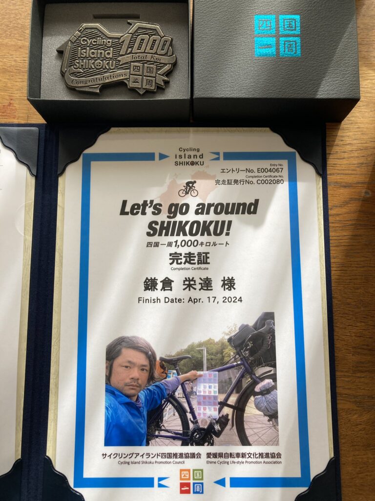 四国一周サイクリング完走証