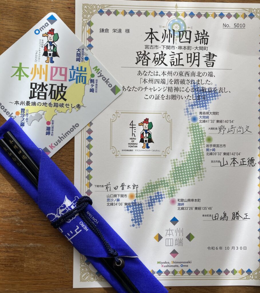 本州四端踏破証明書