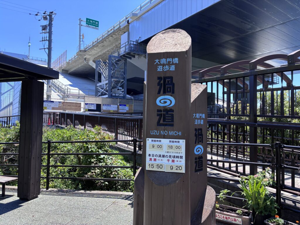 渦の道 看板