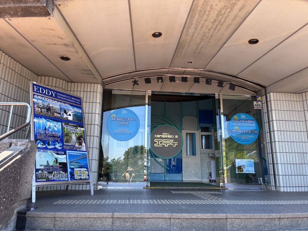 大鳴門橋架橋記念館エディ
