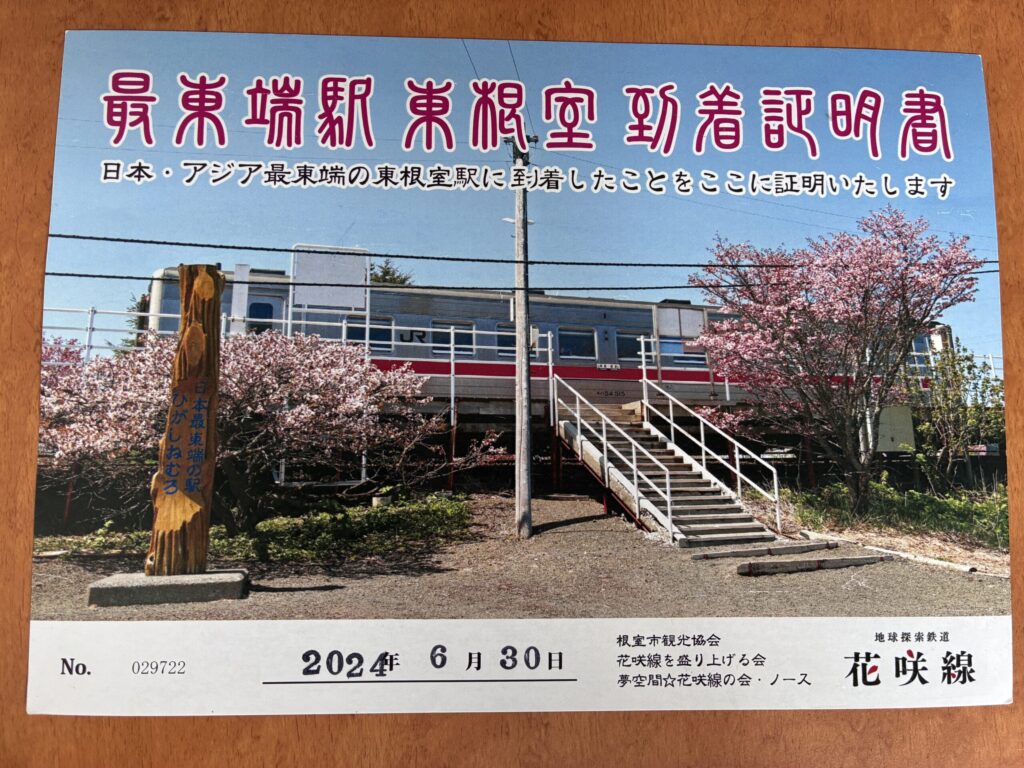 最東端の駅 到達証明書