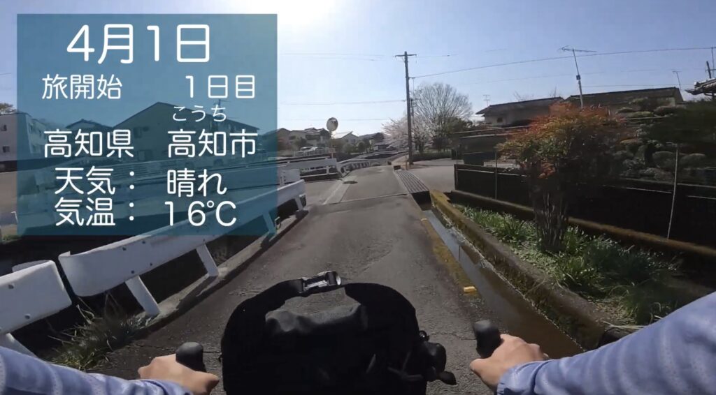 旅スタート