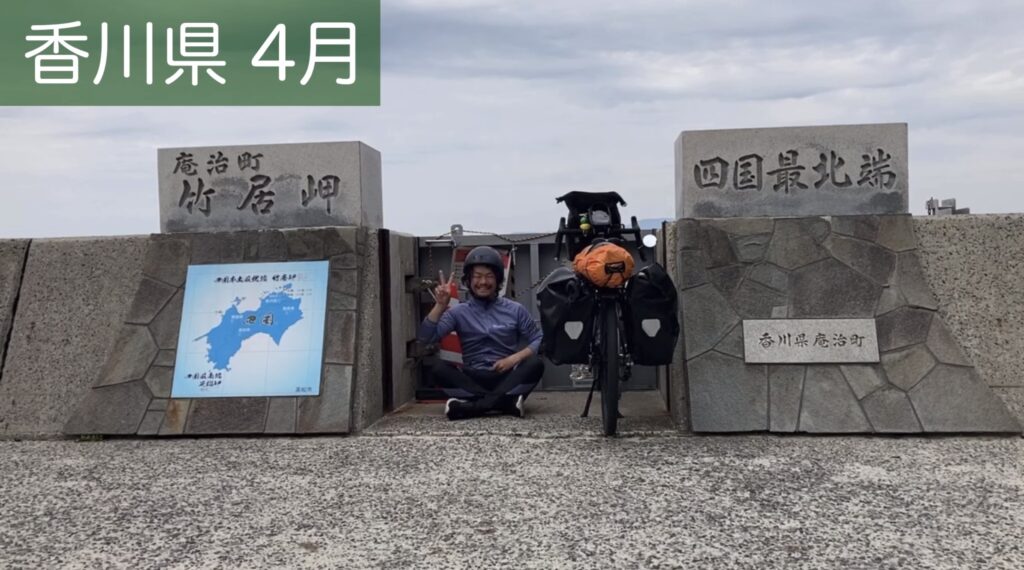四国最北端