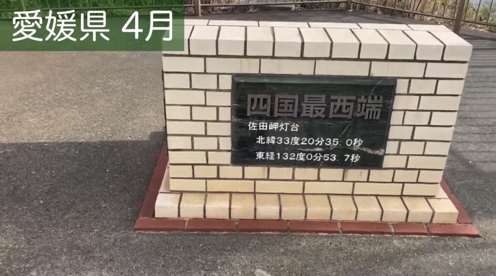 四国最西端