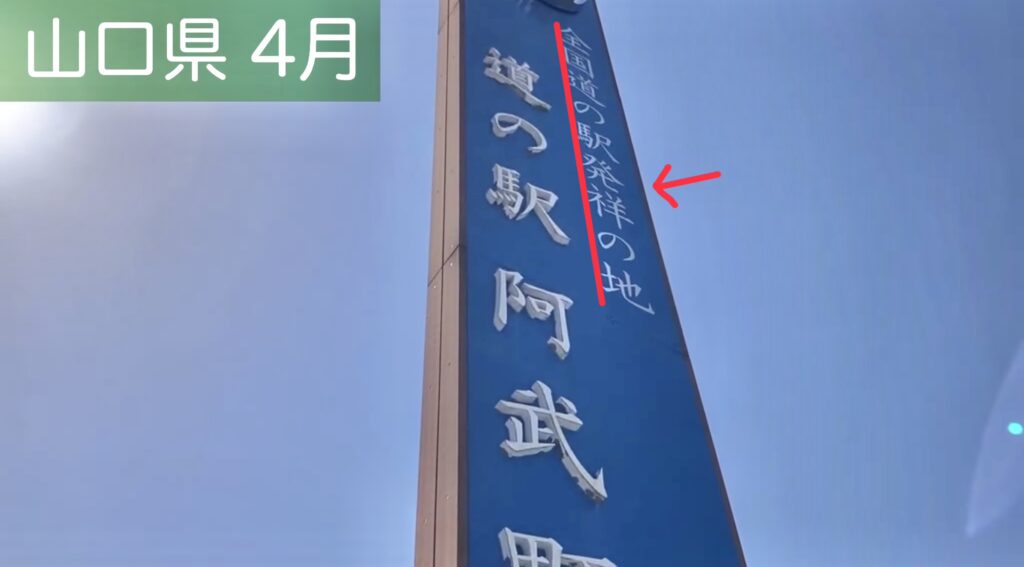 道の駅発祥の地