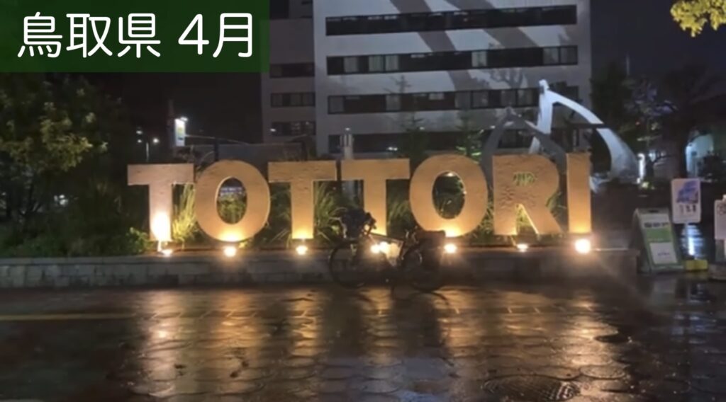 鳥取駅