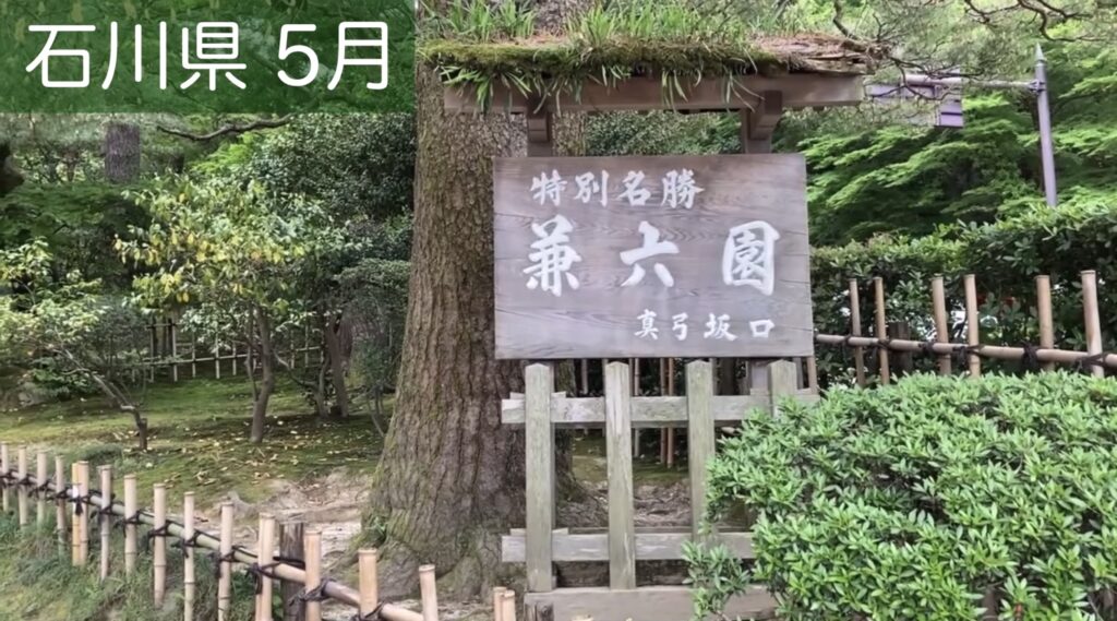 兼六園