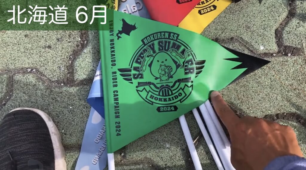 ホクレンフラッグ