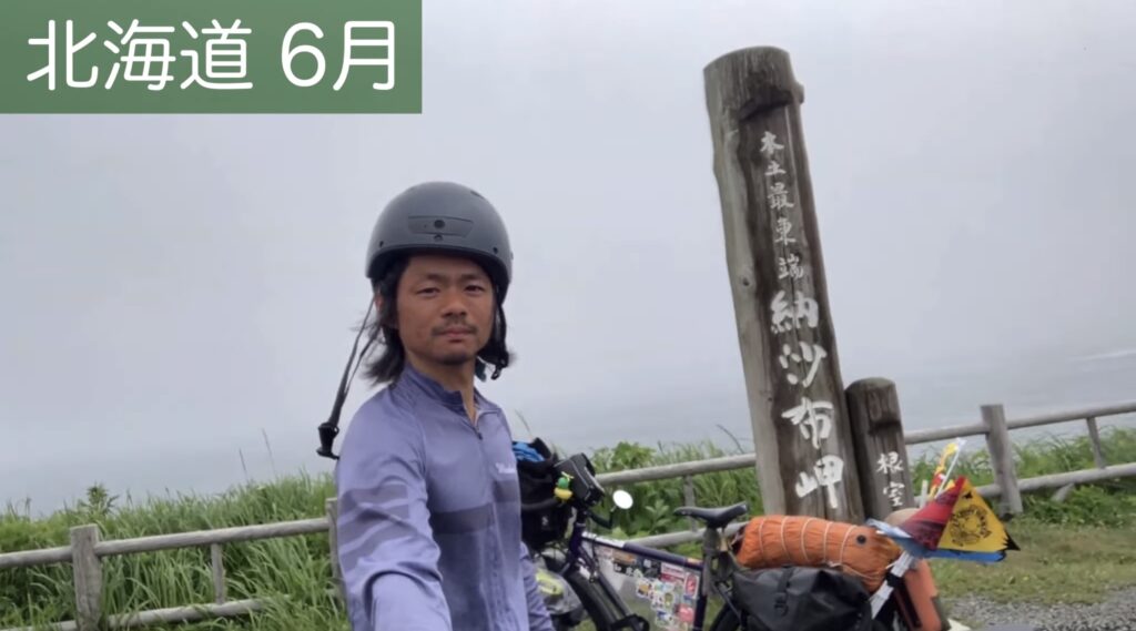 北海道最東端