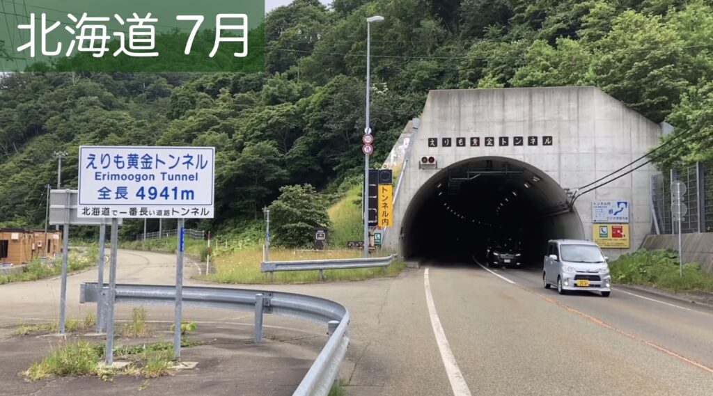 えりも黄金トンネル
