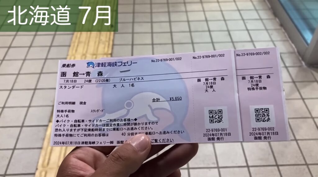 津軽海峡フェリー