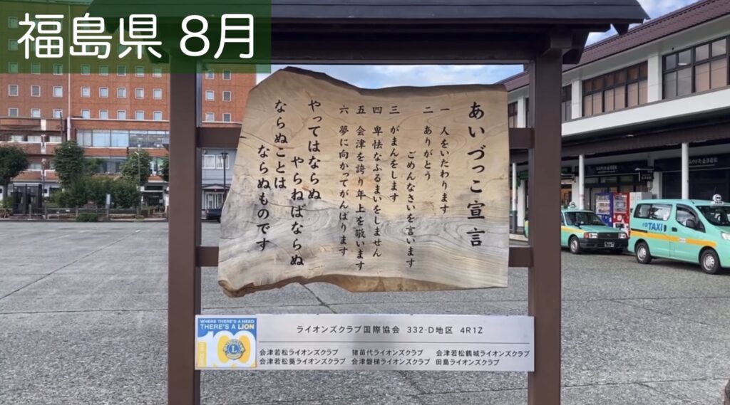 会津っこ宣言