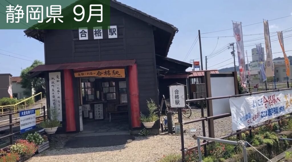 合格駅