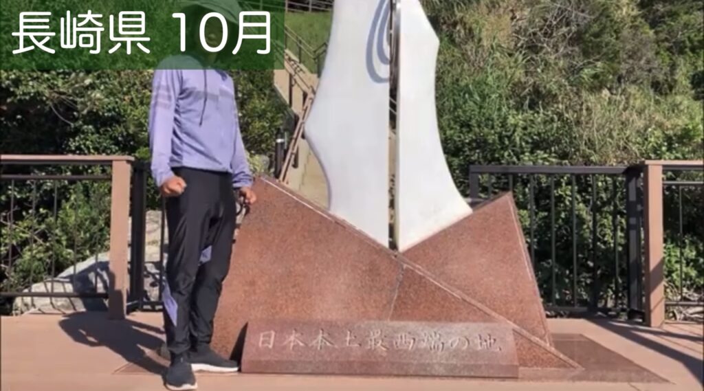 日本本土最西端