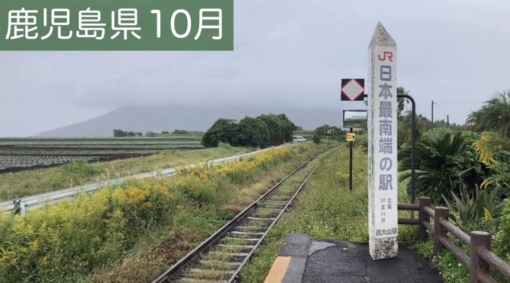 日本最南端の駅