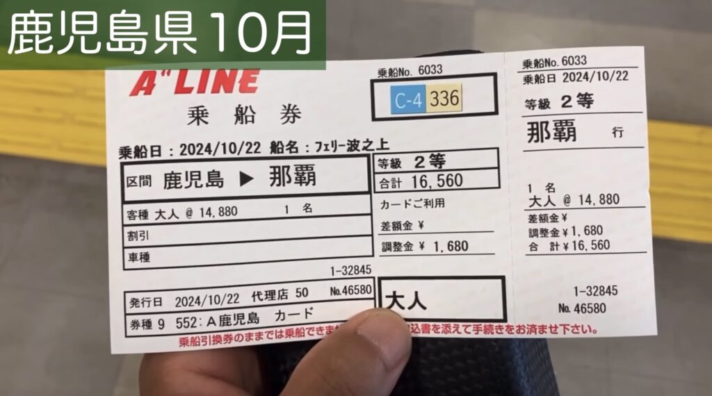 沖縄行きの乗船券