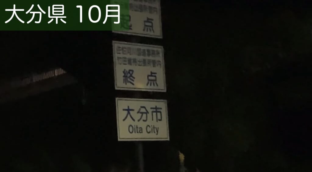大分市