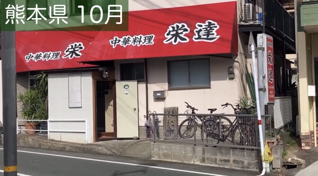 中華料理 栄達