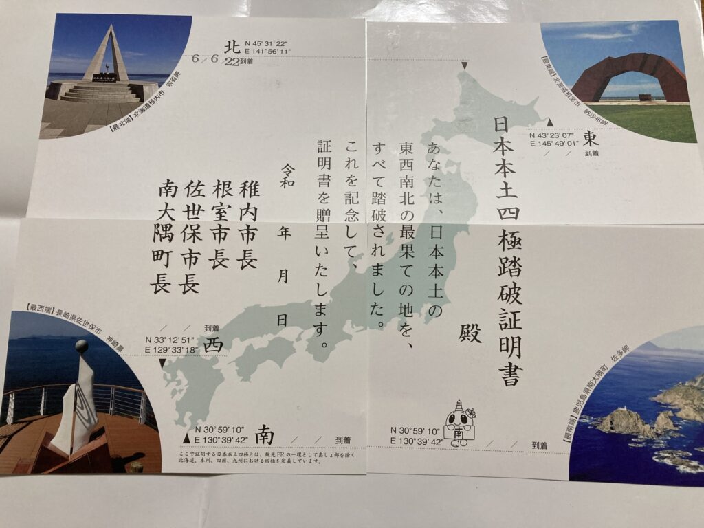 日本本土四極踏破証明書