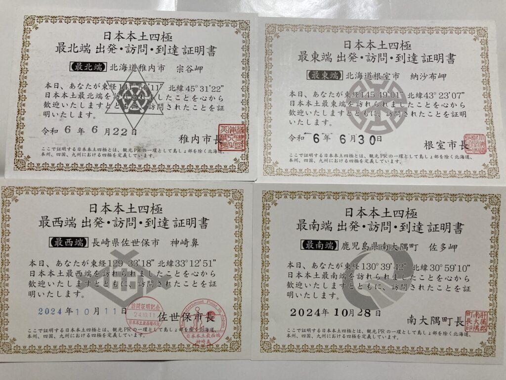 日本本土四極踏破証明書