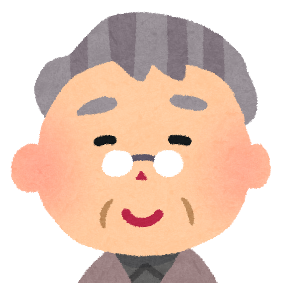 おじいさん