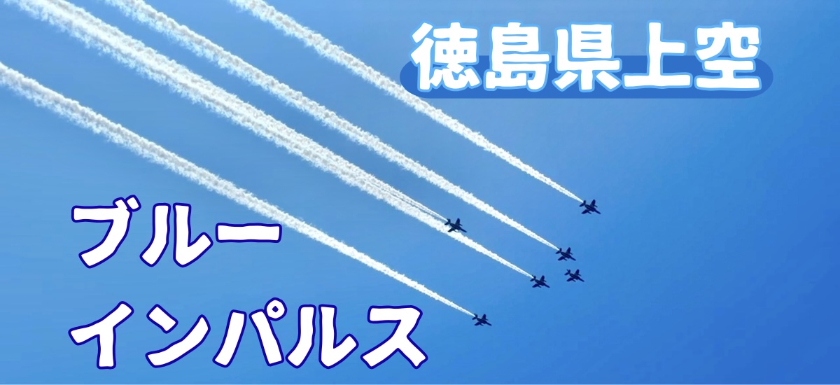 ブルーインパルス
