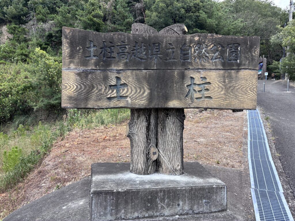 「土柱」の石碑