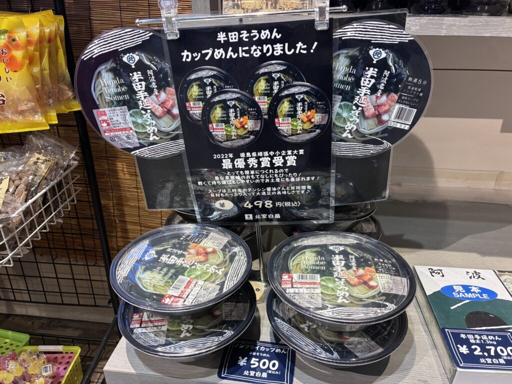 半田そうめんカップ
