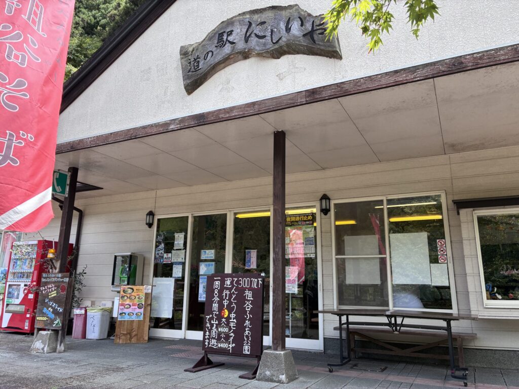 道の駅にしいや
