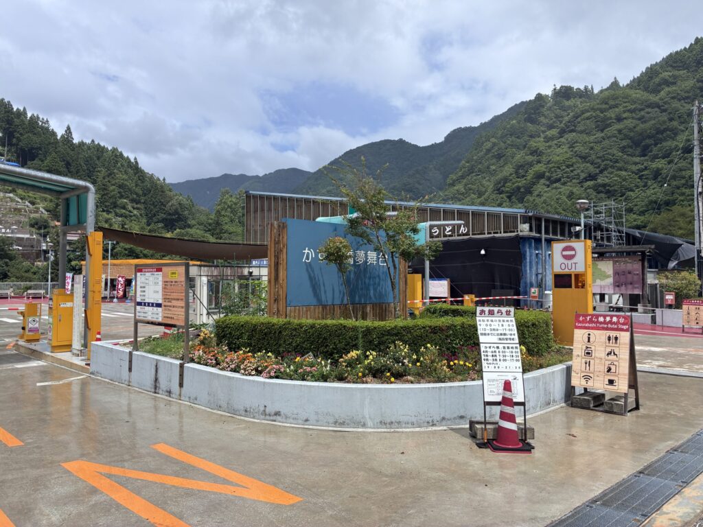 かずら橋夢舞台